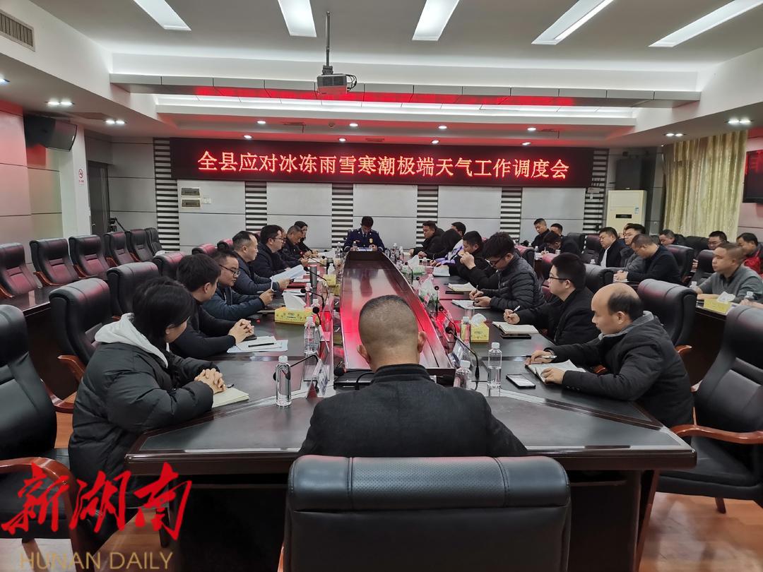 城步召开全县应对冰冻雨雪寒潮极端天气工作调度会_邵阳头条网